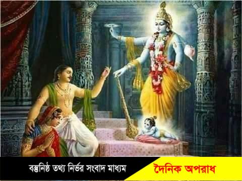 আজ সনাতন ধর্মালম্বীদের ভগবান কৃষ্ণের জন্মাষ্টমী পালন