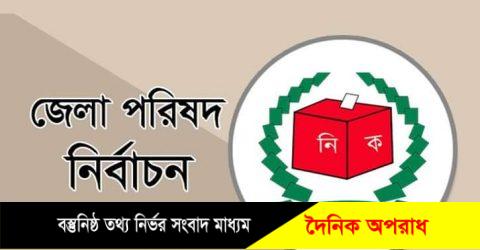 রাজবাড়ীতে চেয়ারম্যান পদে ১ জন ও সদস্য পদে ২ জনের মনোনয়ন পত্র বাতিল 