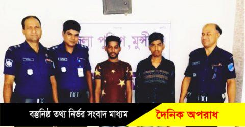 মুন্সিগঞ্জের সিরাজদিখানে দুই অটোরিকশা চোরকে গ্রেফতার করেছে পুলিশ।