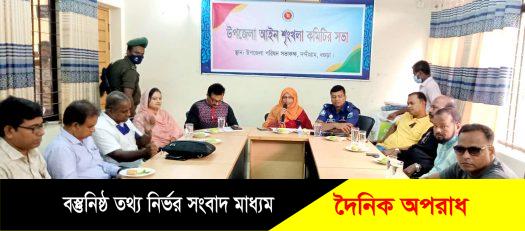 নন্দীগ্রাম উপজেলা আইনশৃঙ্খলা কমিটির সভা অনুষ্ঠিত