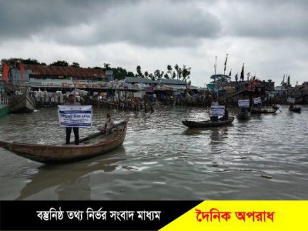 বিশ্ব নদী দিবসে মহিপুরে খাপড়াভাঙ্গা নদীর দখল-দূষণরোধে নৌ-র্যা লী ও আলোচনা সভা অনুষ্ঠিত ॥