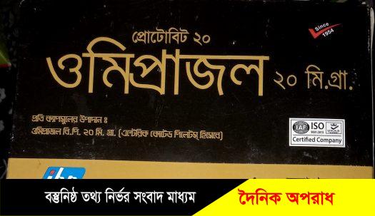 হবিগঞ্জে নকল ও নিম্নমানের ওমিপ্রাজলে সয়লাব বিভিন্ন ফার্মেসিতে