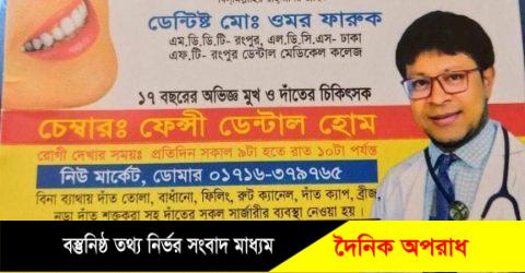 নীলফামারীতে  ফেন্সি ডেন্টাল হোমের বিরুদ্ধে প্রতারণার  অভিযোগ প্রমানিত 