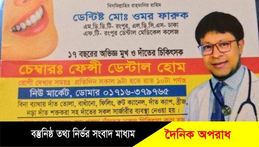 নীলফামারীতে  ফেন্সি ডেন্টাল হোমের বিরুদ্ধে প্রতারণার  অভিযোগ প্রমানিত 