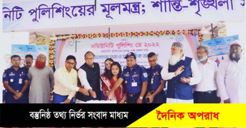 মুন্সিগঞ্জে কমিউনিটি পুলিশিং ডে-২০২২ উদযাপন করা হয়েছে