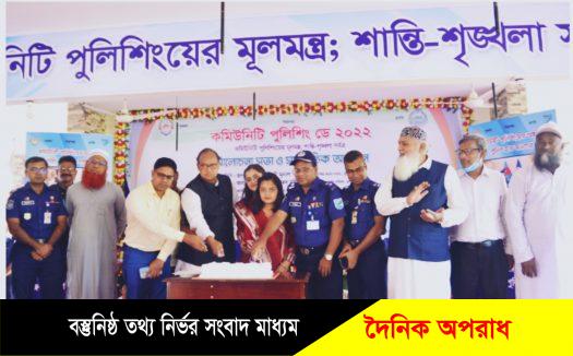 মুন্সিগঞ্জে কমিউনিটি পুলিশিং ডে-২০২২ উদযাপন করা হয়েছে