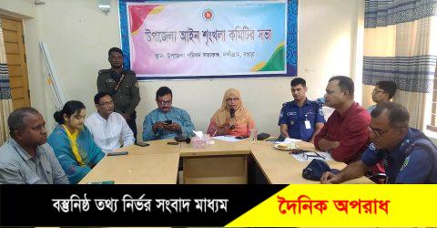 নন্দীগ্রাম উপজেলা আইনশৃঙ্খলা কমিটির সভা অনুষ্ঠিত