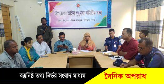 নন্দীগ্রাম উপজেলা আইনশৃঙ্খলা কমিটির সভা অনুষ্ঠিত