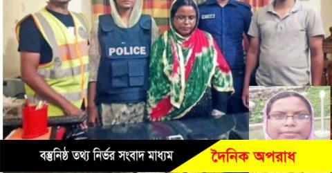 নবীগঞ্জে বেপরোয়া বহুরুপী প্রতারক নারী মনি॥  ডিজিটাল নিরাপত্তা আইনে সিলেট জেল হাজতে৷৷