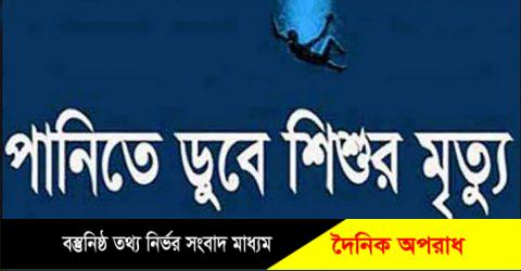 মান্দায় ডোবার পানিতে পড়ে ৩ বছরের এক শিশুর মৃত্যু