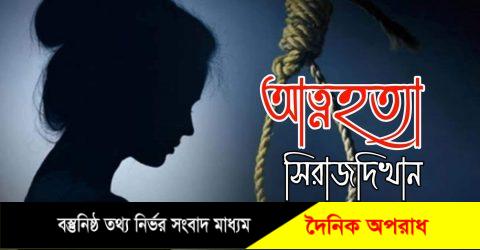 মুন্সীগঞ্জের সিরাজদিখানে গৃহবধুর রহস্যজনক আত্মহত্যা, পরিবারের দাবী হত্যা, স্বামী পলাতক