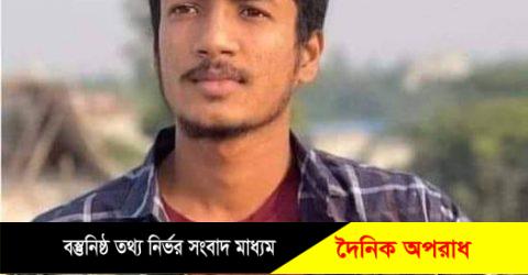 মুন্সীগঞ্জের সিরাজদীখানে  প্রান গেলো কলেজ ছাত্র শাওনের