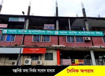 রূপগঞ্জে আল রাফি হাসপাতালে ভুল চিকিৎসায় শিশু মৃত্যুর দাবি 