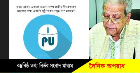 তোয়াব খানের মৃত্যুতে অনলাইন প্রেস ইউনিটির শোক