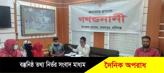 মাধবপুরে  গণশুণানী আয়োজন করেন-ইউএনও শেখ মঈনুল ইসলাম মঈন। 