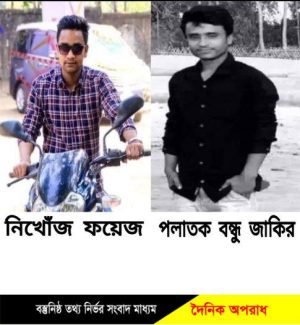 নবীগঞ্জে নিখোঁজের ১মাস ২৫ দিন অতিবাহিত হলেও উদ্ধার হয়নি ফয়েজ৷ সঙ্গীয় বন্ধু প্রধান আসামী জাকির সহ আসামীরা অধরা