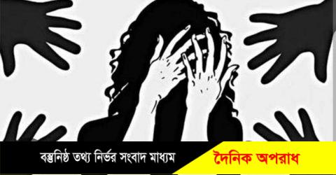 রূপগঞ্জে এতিম কিশোরী ধর্ষণের অভিযোগ