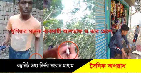 কুষ্টিয়া জুুগিয়ার মুুদি দোকানের অন্তরালে চলছে বাপ-বেটার মাদক ব্যবসা