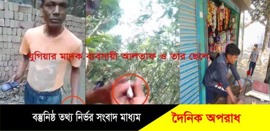 কুষ্টিয়া জুুগিয়ার মুুদি দোকানের অন্তরালে চলছে বাপ-বেটার মাদক ব্যবসা