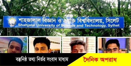 সিলেট শাবিতে র‌্যাগিংয়ে আরও ১০ জন জড়িত