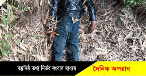 শায়েস্থাগঞ্জে নিখোজের দুই দিন পর আয়াত আলী নামে টমটম চালকের গলাকাটা মূখ পোড়া লাশ উদ্ধার