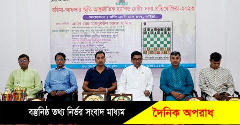 কুষ্টিয়ায় র‌্যাপিড রেটিং আন্তর্জাতিক দাবা প্রতিযোগিতা অনুষ্ঠিত