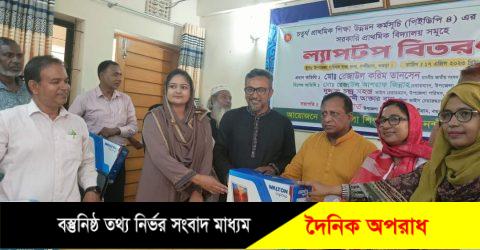 নন্দীগ্রাম উপজেলার ৪৪টি প্রাথমিক বিদ্যালয়ে ল্যাপটপ বিতরণ