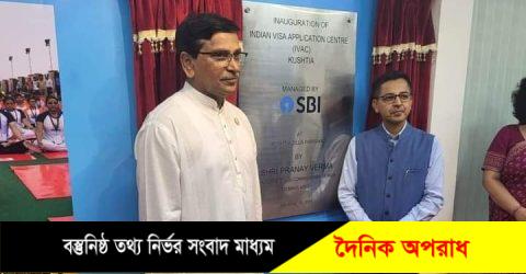 ভারতীয় ভিসা সেন্টার উদ্বোধনের মধ্য দিয়ে আরেকটি স্বপ্ন বাস্তবায়ন হল কুষ্টিয়াবাসীর