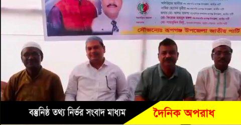 রূপগঞ্জে জাতীয় পার্টির ইফতার ও দোয়া মাহফিল অনুষ্ঠিত