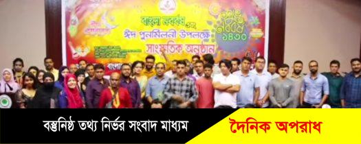 মালয়েশিয়া বাংলাদেশ এডুকেশন এন্ড রিসার্চ ফোরামের ঈদ পূর্ণমিলনী ও সাংস্কৃতিক অনুষ্ঠান 