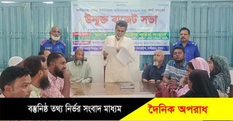 নন্দীগ্রাম ইউনিয়ন পরিষদের উন্মুক্ত বাজেট ঘোষণা