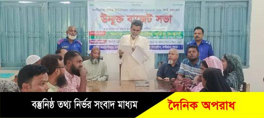 নন্দীগ্রাম ইউনিয়ন পরিষদের উন্মুক্ত বাজেট ঘোষণা