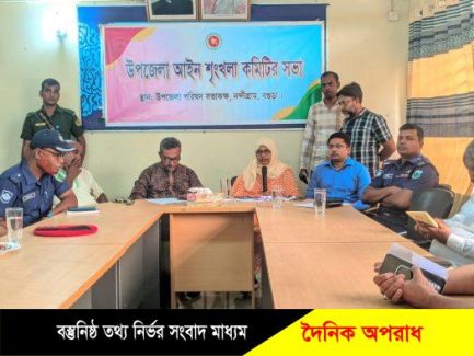 নন্দীগ্রাম উপজেলা আইনশৃঙ্খলা কমিটির সভা অনুষ্ঠিত