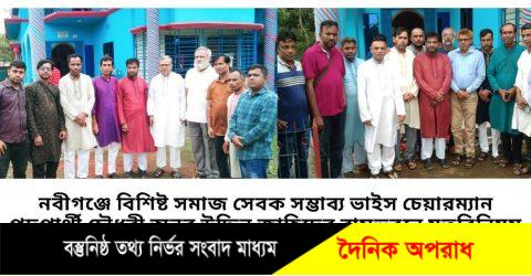 আসন্ন নবীগঞ্জ উপজেলা পরিষদ নির্বাচনে সম্ভাব্য  ভাইস চেয়ারম্যান পদ প্রার্থী চৌধুরী অনর উদ্দিন জাহিদের বাসভবনে মতবিনিময় সভা অনুষ্ঠিত৷ 