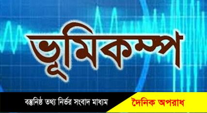 সিলেটে ভূমিকম্পনের উৎপত্তিস্থল গোলাপগঞ্জ !! আগামী ২৪ ঘন্টায় সতর্কবার্তা