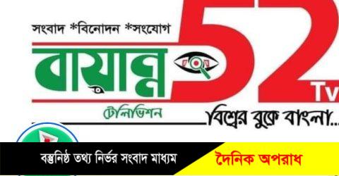 সিলেট ফেসবুক পেইজ ৫২ টেলিভিশনে বিরুদ্ধে সাইবার মামলা