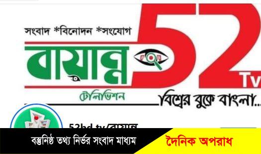 সিলেট ফেসবুক পেইজ ৫২ টেলিভিশনে বিরুদ্ধে সাইবার মামলা