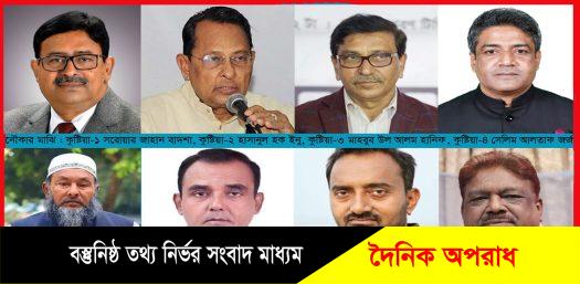 কুষ্টিয়ায় ৪টি আসনেই স্বতন্ত্র প্রার্থী দলীয় কোন্দলে বিপাকে পড়তে পারেন নৌকার মাঝিরা