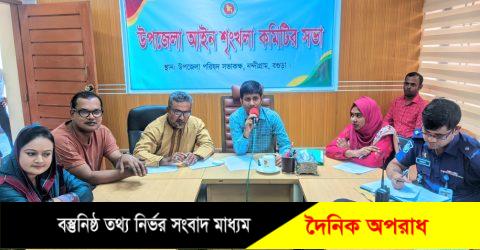 নন্দীগ্রাম উপজেলা আইনশৃঙ্খলা কমিটির সভা অনুষ্ঠিত