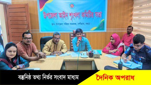 নন্দীগ্রাম উপজেলা আইনশৃঙ্খলা কমিটির সভা অনুষ্ঠিত