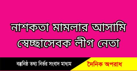 কুষ্টিয়ায় স্বেচ্ছাসেবকলীগ নেতার বিরুদ্ধে নাশকতার মামলা বাদী বললেন সই করা ছাড়া আমি কিছু জানি না