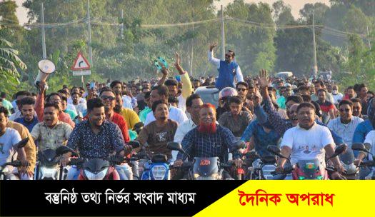 নন্দীগ্রামে অবরোধ বিরোধী বিশাল মোটরসাইকেল শোভাযাত্রা