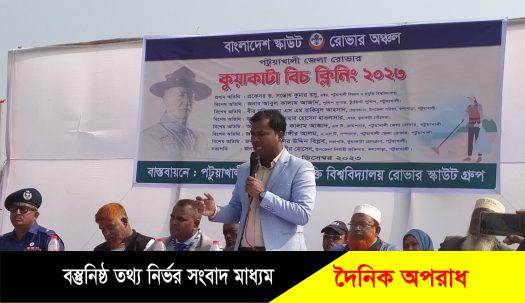 কুয়াকাটা সমুদ্র সৈকতে পটুয়াখালী জেলা রোভার স্কাউটের উদ্যোগে  বিচ ক্লিনিং অভিযান ও আলোচনা সভা অনুষ্ঠিত