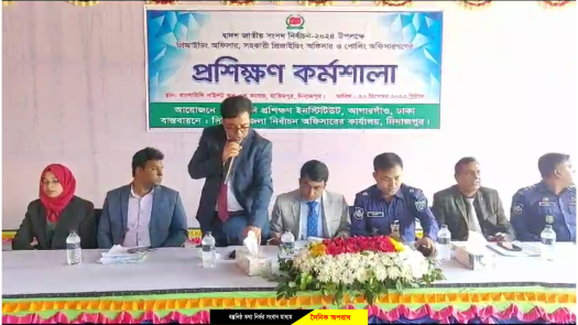 দ্বাদশ জাতীয় সংসদ নির্বাচন উপলক্ষে হিলিতে নির্বাচনী কর্মকর্তাদের প্রশিক্ষণ অনুষ্ঠিত