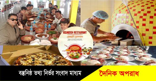 আলাউদ্দিন আহমেদ শিক্ষাপল্লী পার্কের রাউডিশ রেস্টুরেন্ট নজর কেড়েছে সকলের