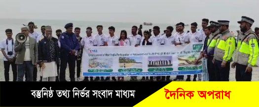 কুয়াকাটা সমূদ্র সৈকতে এনএসএসের আয়োজনে জলবায়ু পরিবর্তনের প্রতিক্রিয়া মোকাবেলায় পরিচ্ছনতা অভিযান