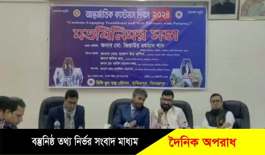 হিলি স্থলবন্দরে আন্তর্জাতিক কাস্টমস দিবস পালিত