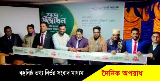 ইসলামি ব্যাংকের হিলিতে ২৪৩ তম উপশাখার উদ্বোধন 