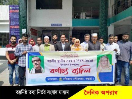 নন্দীগ্রাম পৌরসভার আয়োজনে জাতীয় স্থানীয় সরকার দিবস পালিত