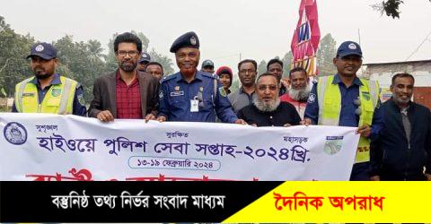 নন্দীগ্রামে নানা আয়োজনে হাইওয়ে পুলিশ সেবা সপ্তাহ পালিত হচ্ছে